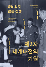 준비되지 않은 전쟁, 제2차 세계대전의 기원(양장본 HardCover)