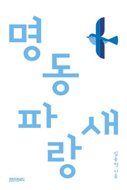 명동 파랑새