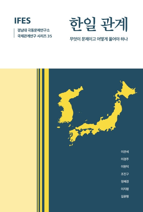 한일 관계(경남대 극동문제연구소 국제관계연구시리즈 35)