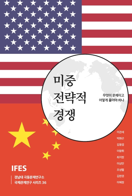 미중 전략적 경쟁(경남대 극동문제연구소 국제관계연구시리즈 36)