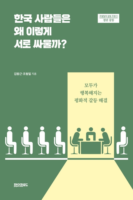 한국 사람들은 왜 이렇게 서로 싸울까?(조형일의 갈등 조정 1: 집단갈등)
