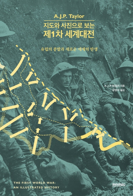 제1차 세계대전(지도와 사진으로 보는)(양장본 Hardcover)