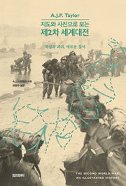 제2차 세계대전(지도와 사진으로 보는)(양장본 Hardcover)