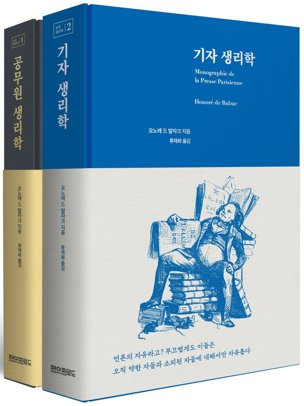 발자크 생리학 시리즈 세트(양장본 HardCover)(전2권)