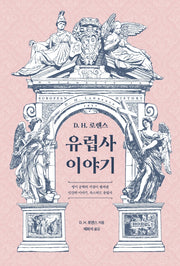 D H. 로렌스 유럽사 이야기