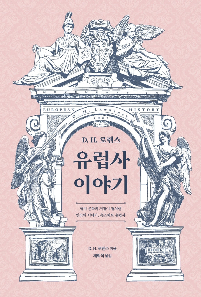 D H. 로렌스 유럽사 이야기