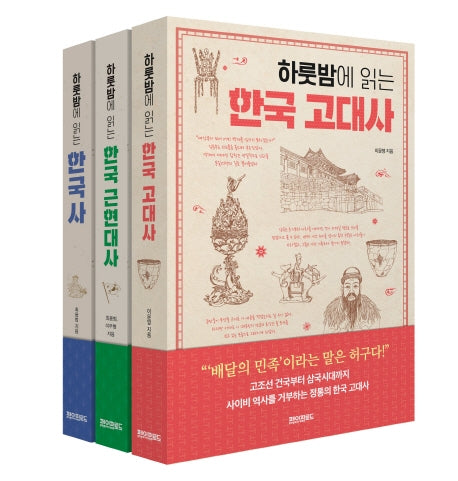 하룻밤에 읽는 한국사 세트(전3권)