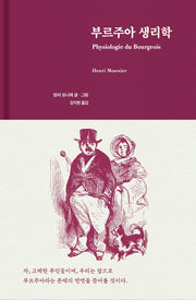 부르주아 생리학(양장본 Hardcover)