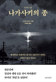 나가사키의 종