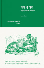 의사 생리학(양장본 Hardcover)