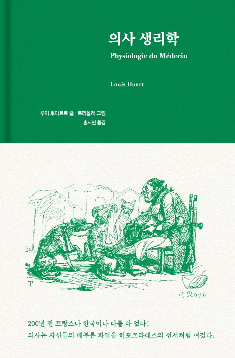 의사 생리학(양장본 Hardcover)