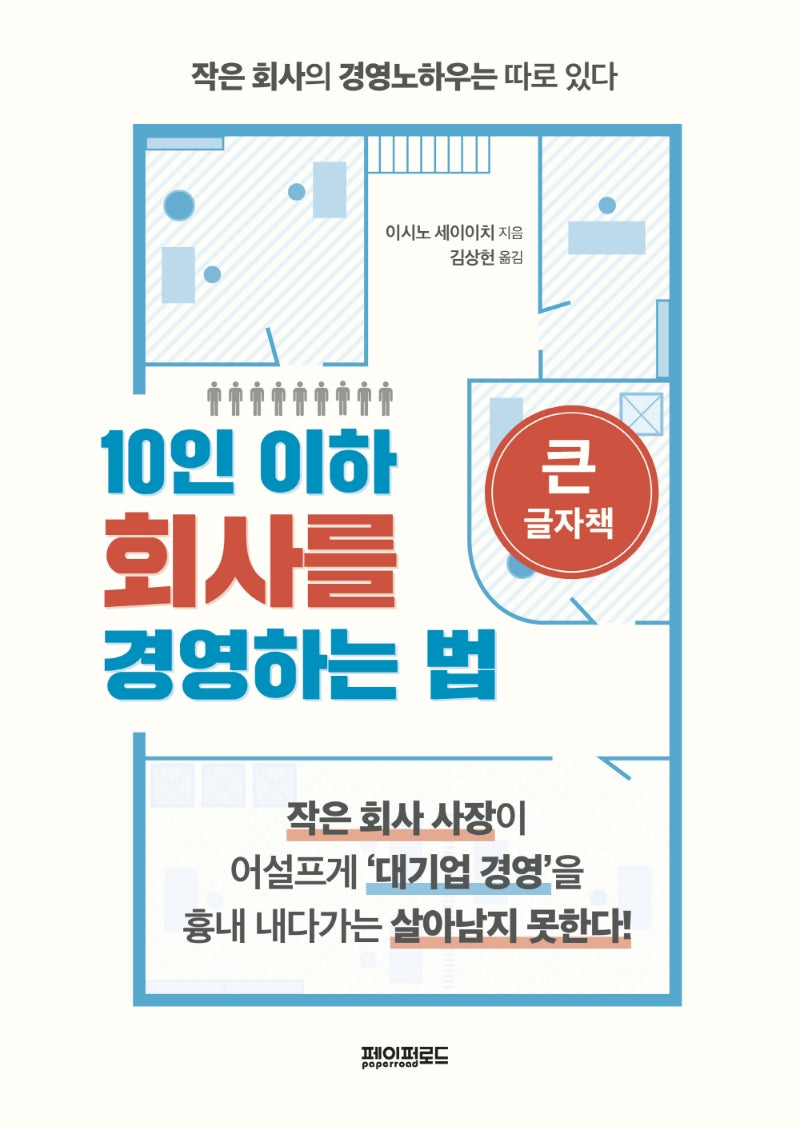 10인 이하 회사를 경영하는 법(큰글자책)(양장본 HardCover)