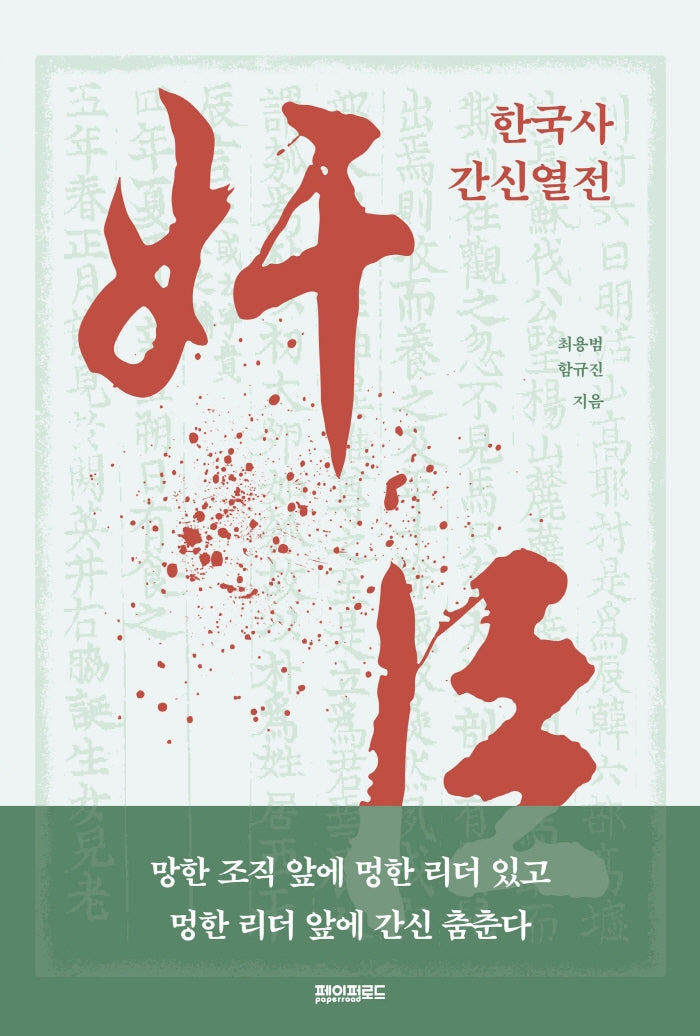 한국사 간신열전(2판)