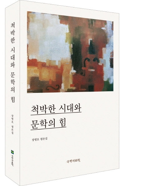 척박한 시대와 문학의 힘(양장본 HardCover)