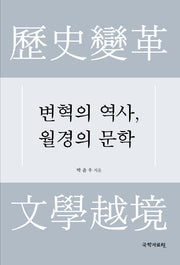 변혁의 역사, 월경의 문학(양장본 HardCover)