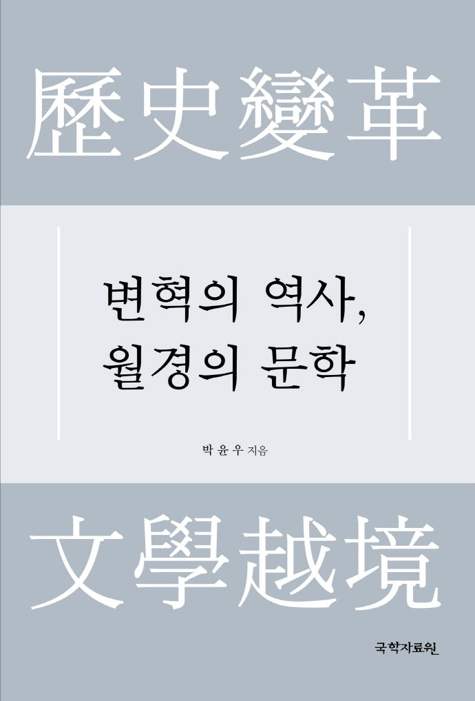 변혁의 역사, 월경의 문학(양장본 HardCover)