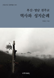 부산 영남 천주교 역사와 성지순례(그레고리오 인문학총서 1)