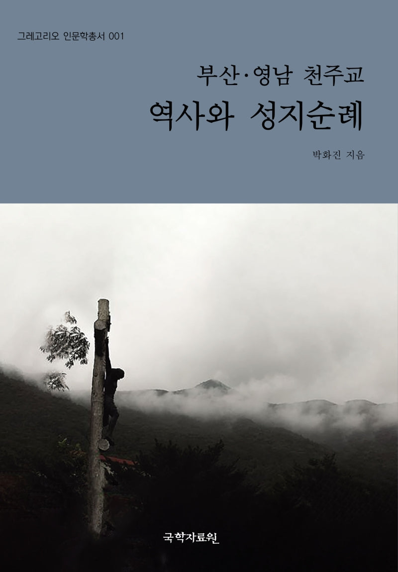 부산 영남 천주교 역사와 성지순례(그레고리오 인문학총서 1)
