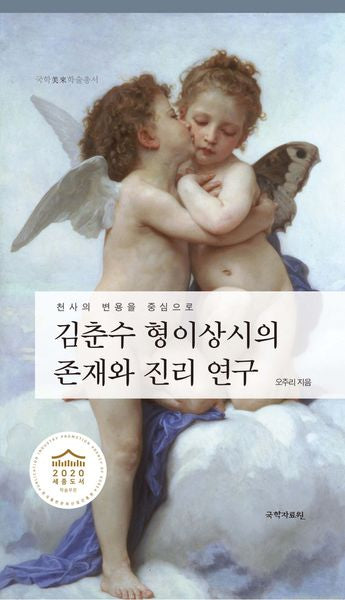 김춘수 형이상시의 존재와 진리 연구(국학미래학술총서)(양장본 Hardcover)