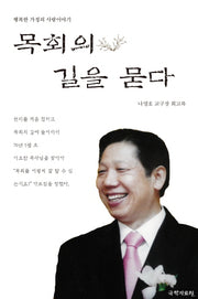 목회의 길을 묻다(양장본 Hardcover)