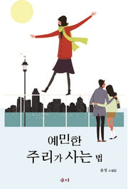 예민한 주리가 사는 법