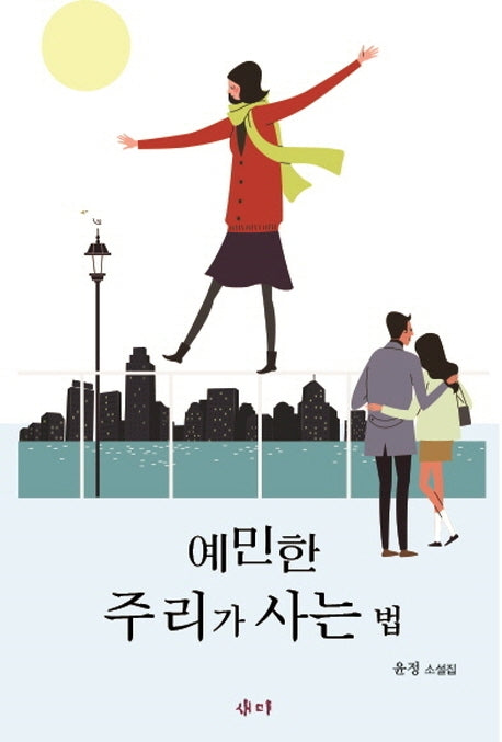 예민한 주리가 사는 법