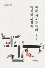 한국 시조문학의 미래를 위하여(새미비평신서 23)