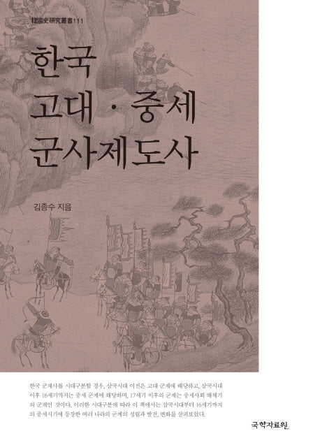 한국 고대·중세 군사제도사(한국사연구총서 111)(양장본 Hardcover)
