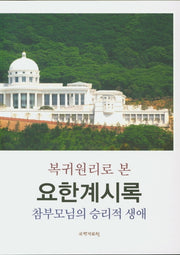 복귀원리로 본 요한계시록