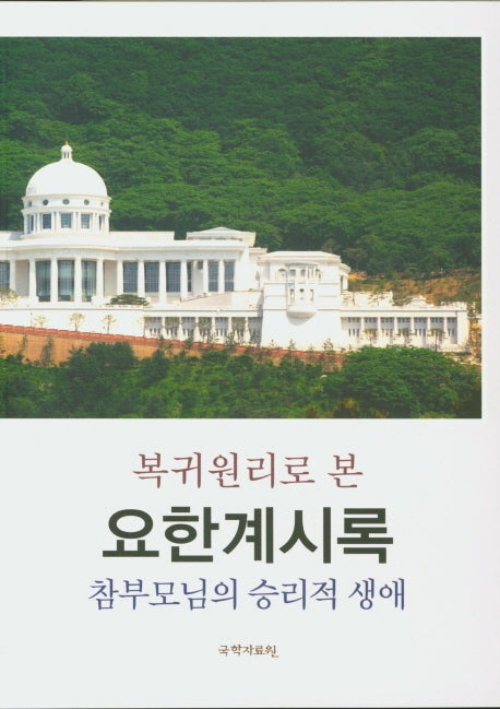 복귀원리로 본 요한계시록