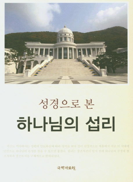 성경으로 본 하나님의 섭리