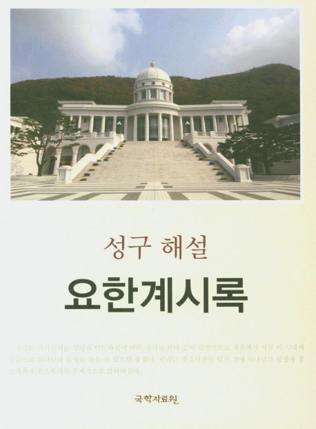 성구 해설 요한 계시록