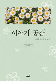 이야기 공감(양장본 HardCover)