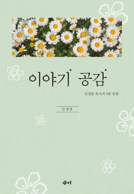 이야기 공감(양장본 HardCover)