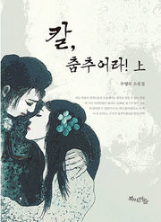 칼, 춤추어라!(상)