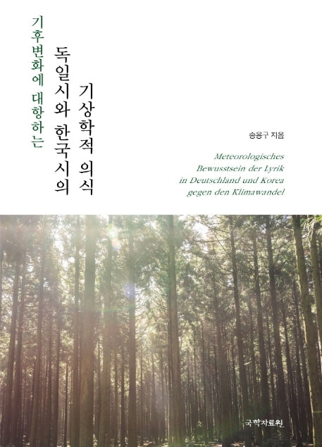 독일시와 한국시의 기상학적 의식(기후변화에 대항하는)