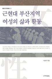 근현대 부산지역 여성의 삶과 활동(한국사연구총서 110)(양장본 Hardcover)