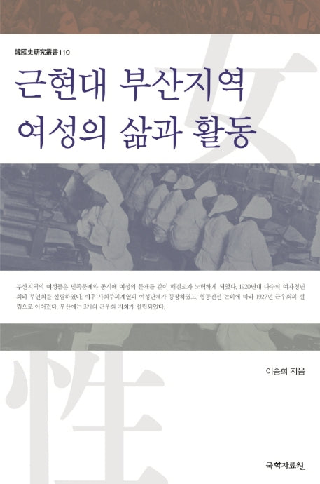 근현대 부산지역 여성의 삶과 활동(한국사연구총서 110)(양장본 Hardcover)