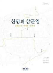 한양의 삼군영(서울기획연구 6)