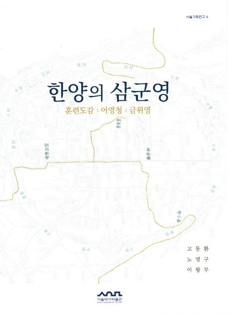 한양의 삼군영(서울기획연구 6)