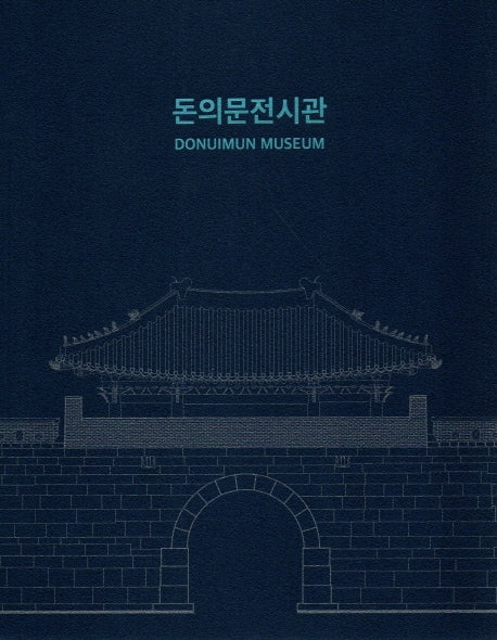 돈의문전시관