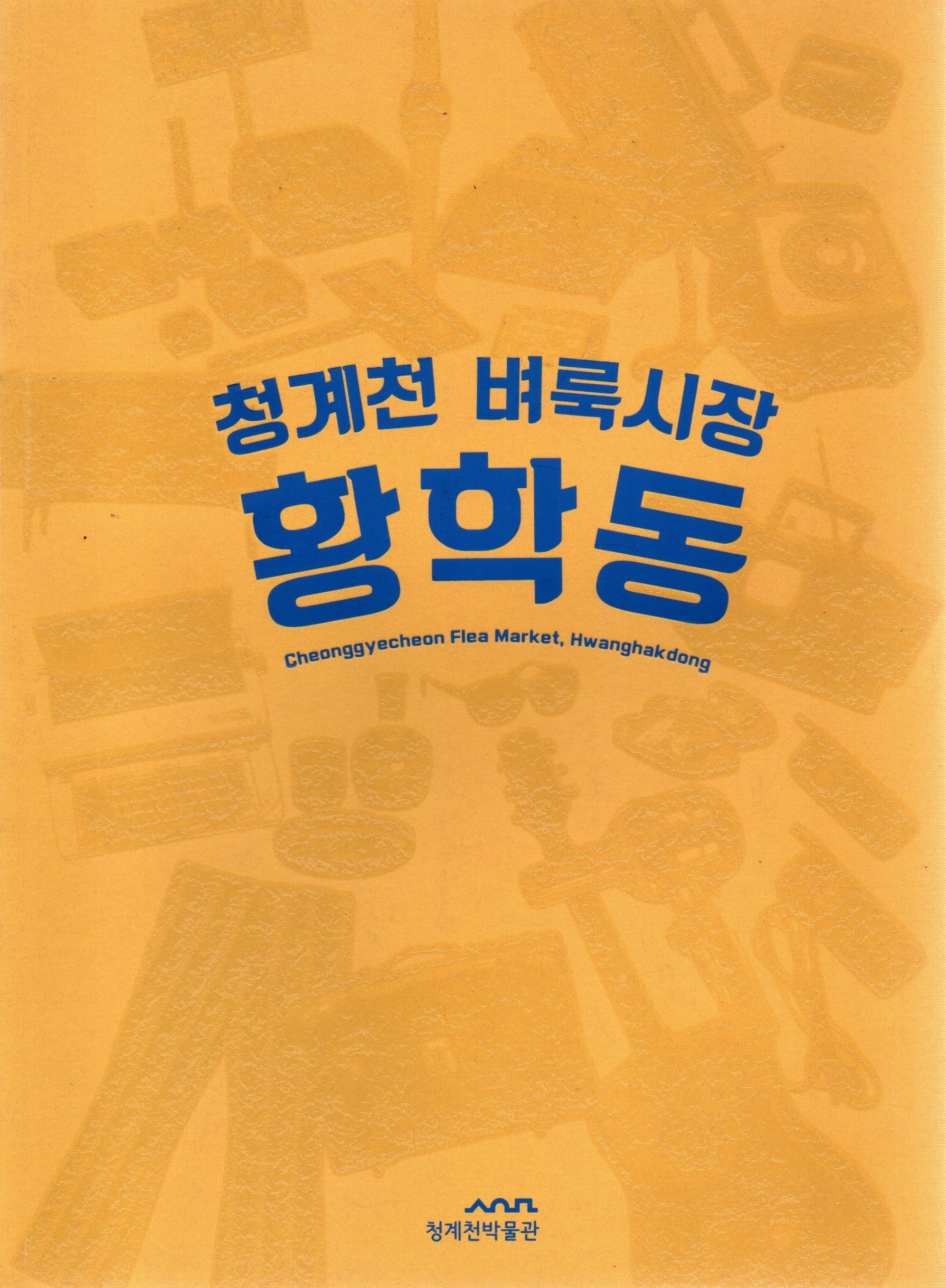 청계천 벼룩시장 황학동