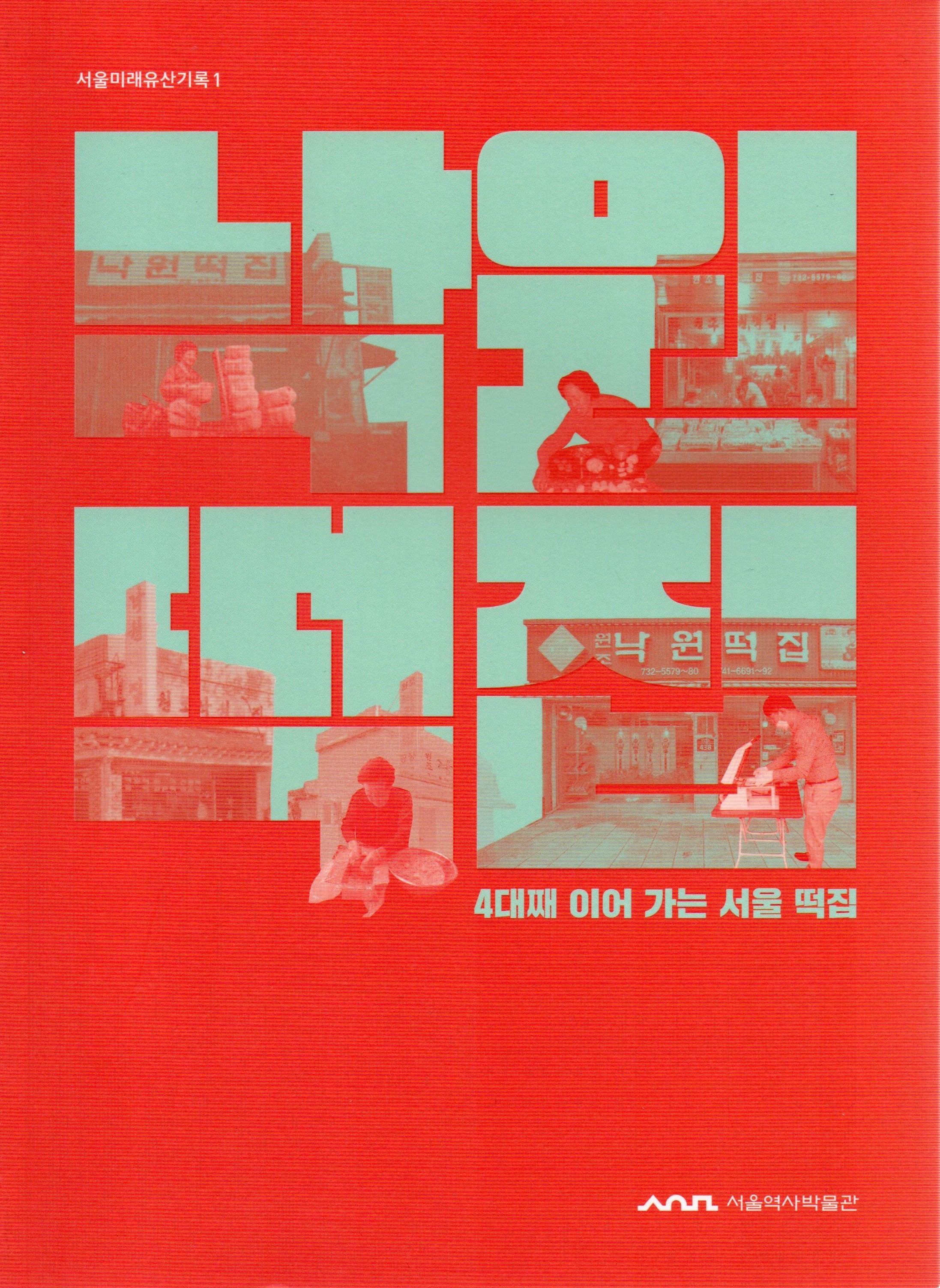 낙원떡집(서울미래유산기록 1)