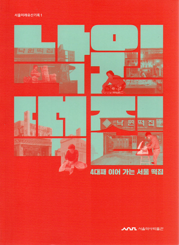 낙원떡집(서울미래유산기록 1)