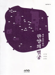 대궐 밖의 왕실, 한양의 별궁(서울기획연구 8)