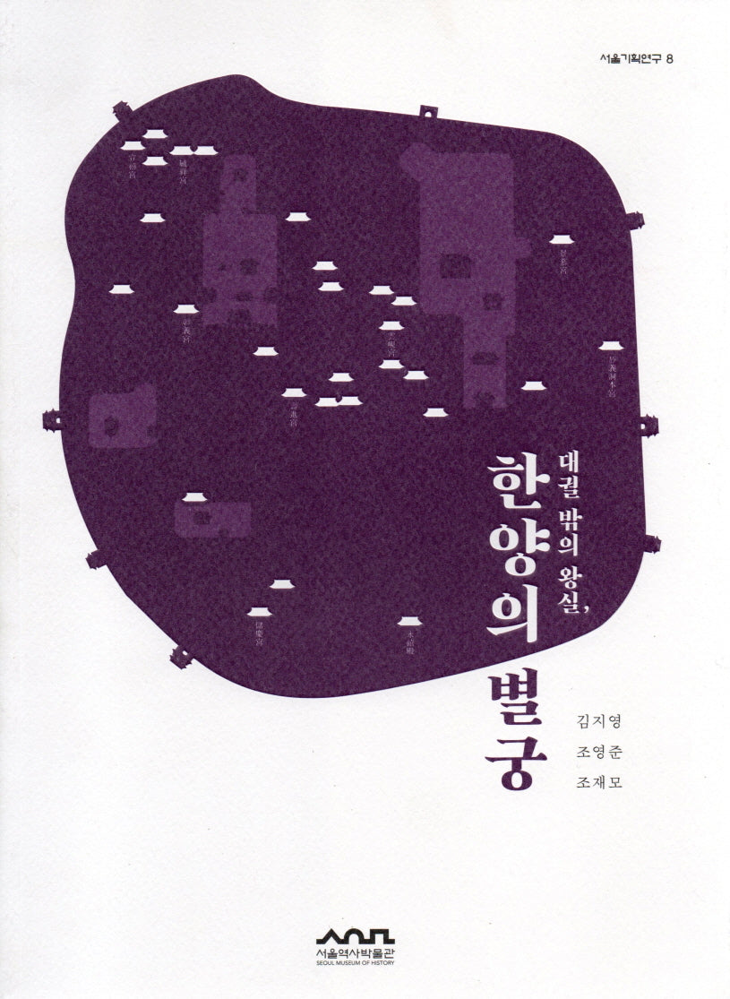 대궐 밖의 왕실, 한양의 별궁(서울기획연구 8)