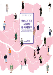 패션으로 보는 서울의 문화지형도