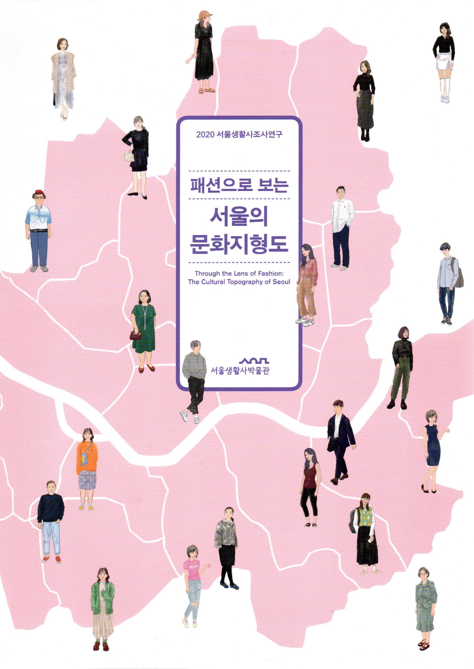 패션으로 보는 서울의 문화지형도