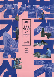 청계천 기계공구상가(청계천 기획연구 2)