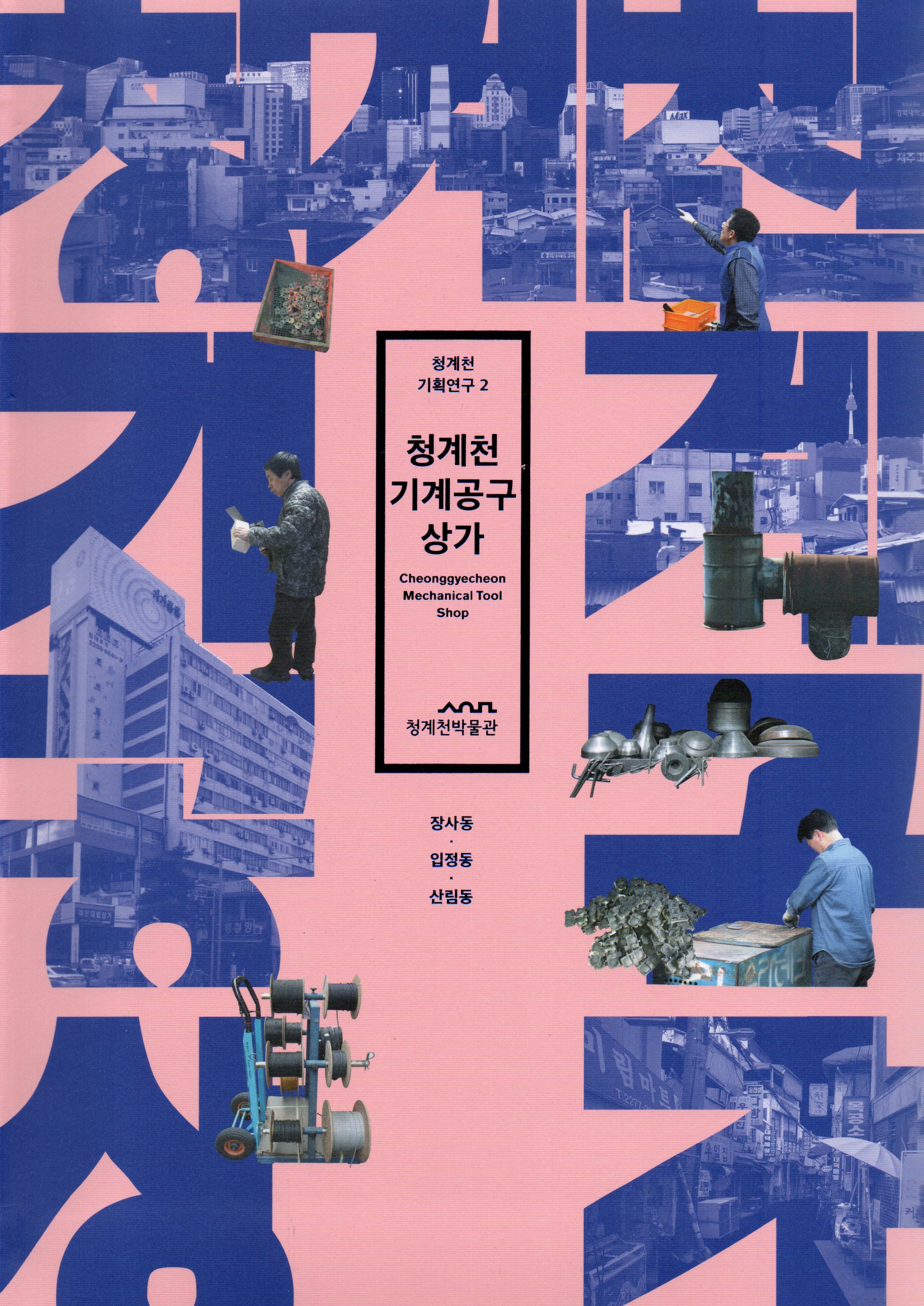 청계천 기계공구상가(청계천 기획연구 2)